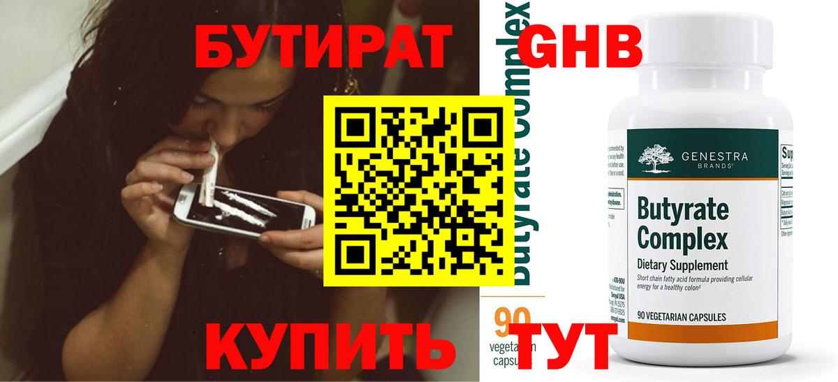 БУТИРАТ  Бутират жидкий экстази  Вход с VPN  Стрежевой 