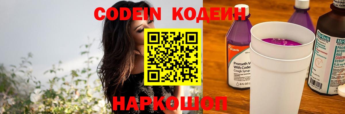 Codein напиток Lean (лин) Стрежевой